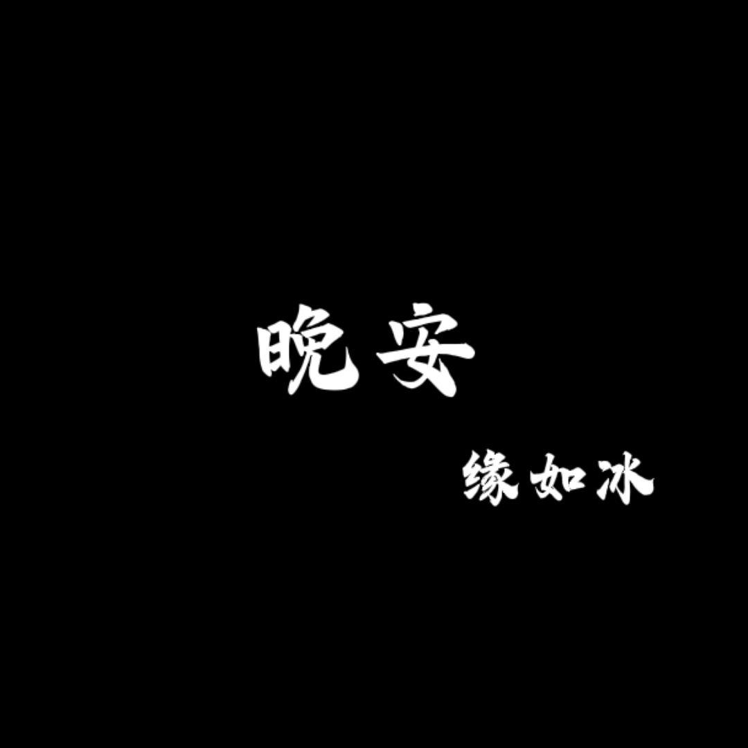 晚安