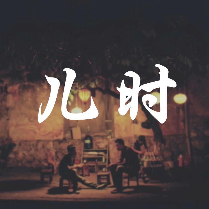 儿时（Cover 刘昊霖）专辑