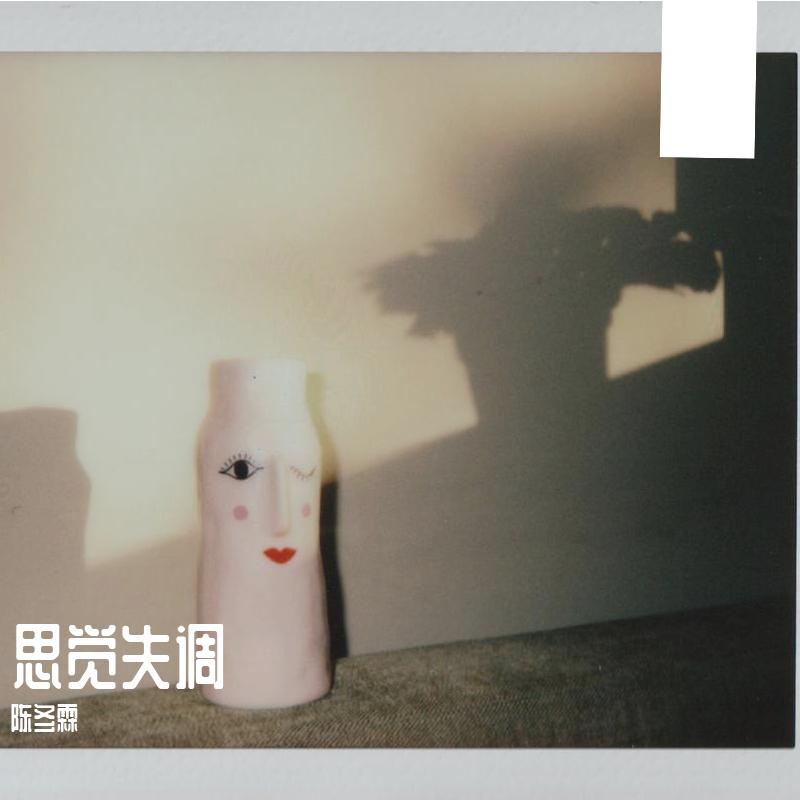 思觉失调