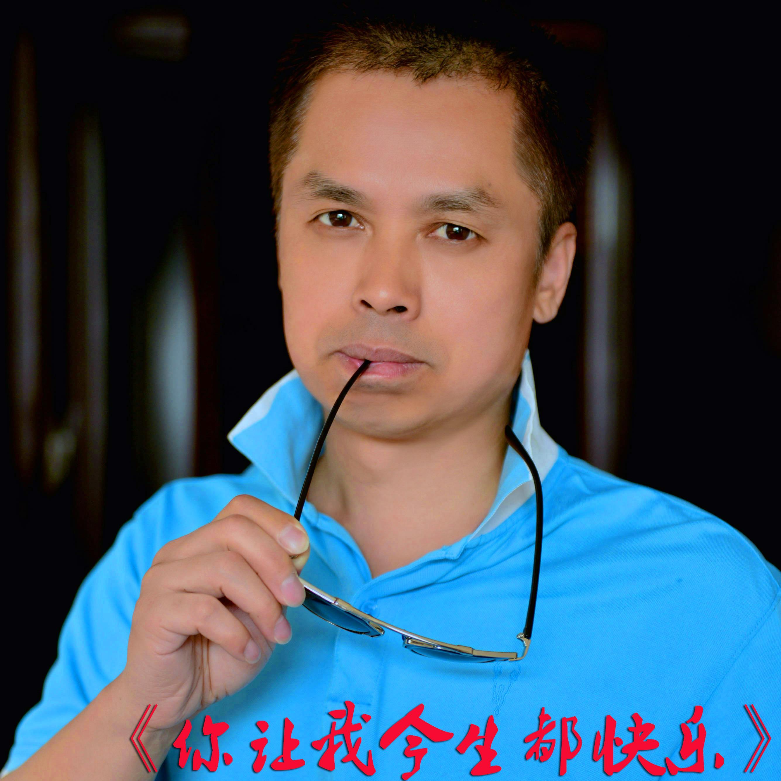 你让我今生都快乐