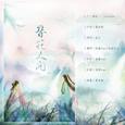 簪花人间——《忘川风华录》