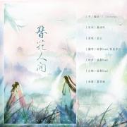 簪花人间——《忘川风华录》