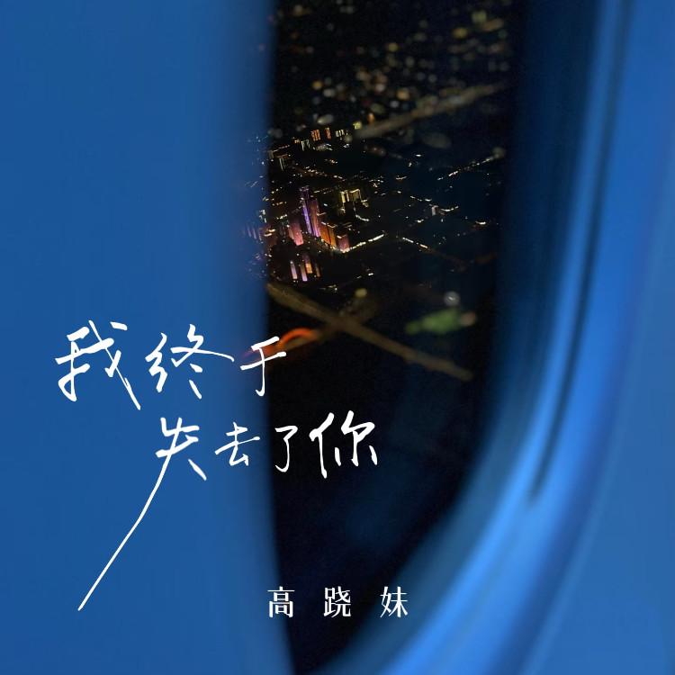 我终于失去了你 (烟嗓版)