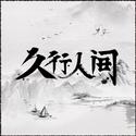 久行人间「山河令完结一周年纪念原创同人歌」