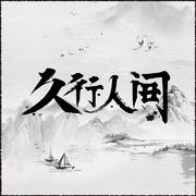 久行人间「山河令完结一周年纪念原创同人歌」伴奏