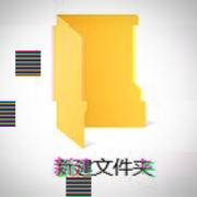 新建文件夹