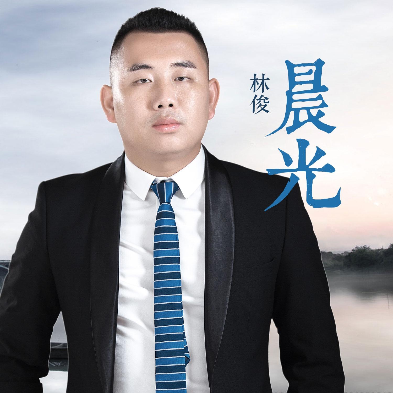 晨光(伴奏) - 林俊 - 单曲 - 网易云音乐