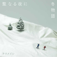 圣なる夜に/冬物语