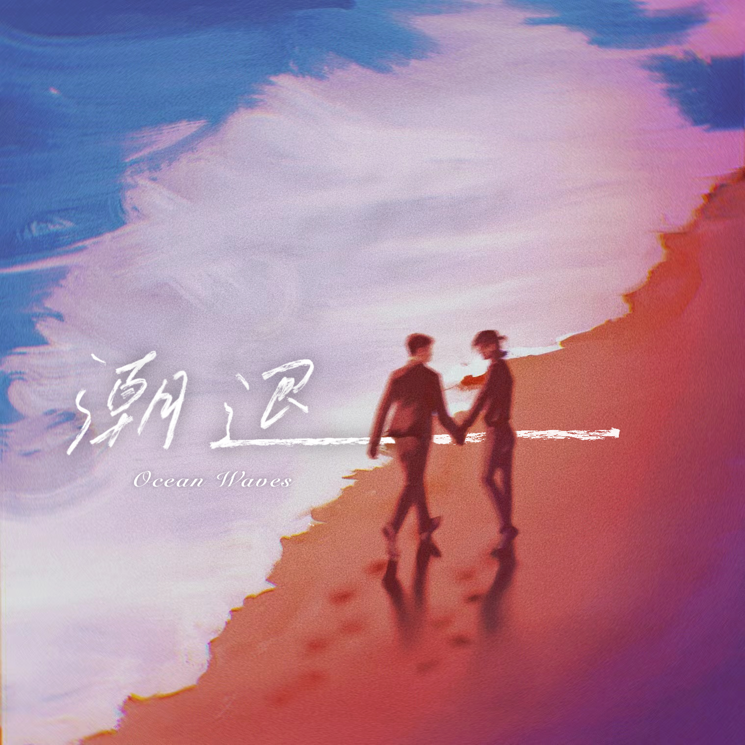 潮退 | 俊哲同人曲