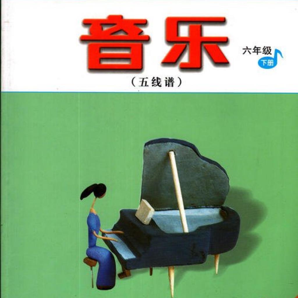 人教版音乐书上音乐小学六年级下册