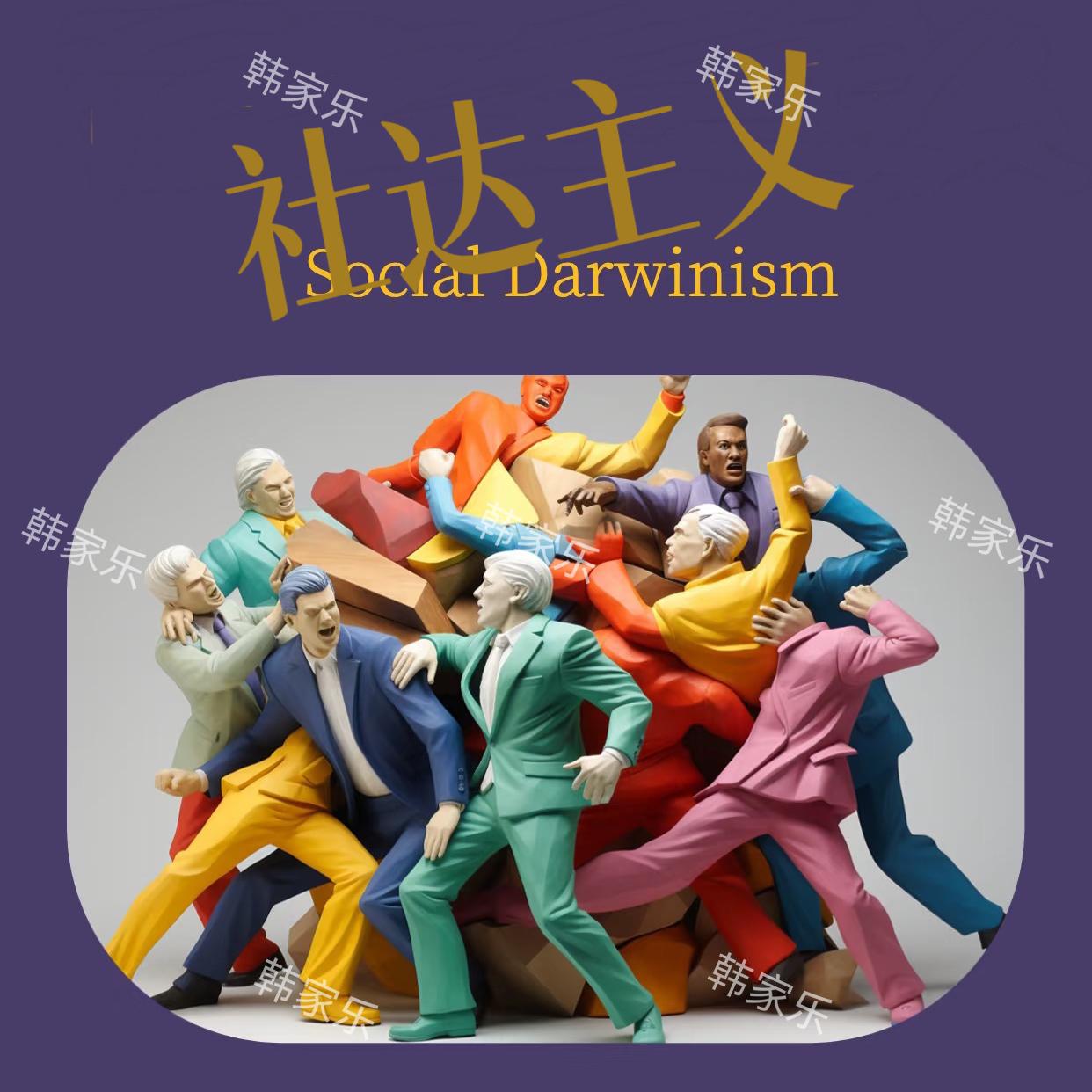 社达主义