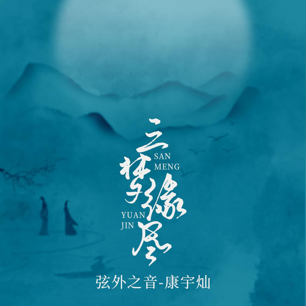三梦缘尽