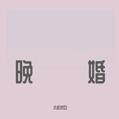 晚婚（翻自 谭维维）