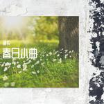 春日小曲专辑