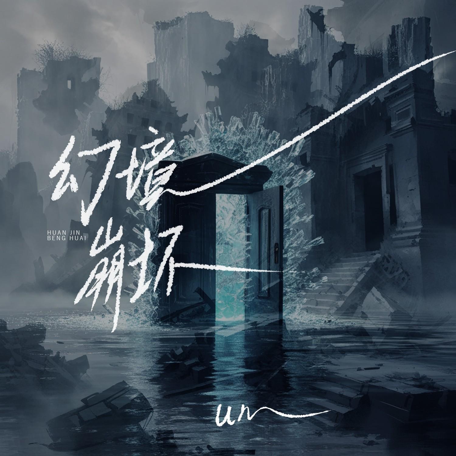 幻境崩坏