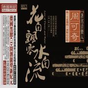 花自飘零水自流