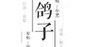 鸽子专辑