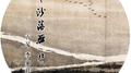 平沙落雁专辑