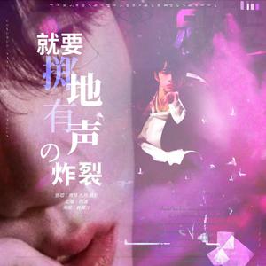 R1SE - 就要掷地有声的炸裂(原版立体声伴奏) （降6半音）