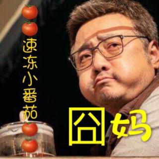 囧妈中经典歌曲插曲配乐（搜集ing)