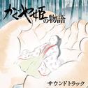 かぐや姫の物語 サウンドトラック专辑
