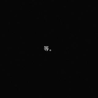 终其一生 满是遗憾