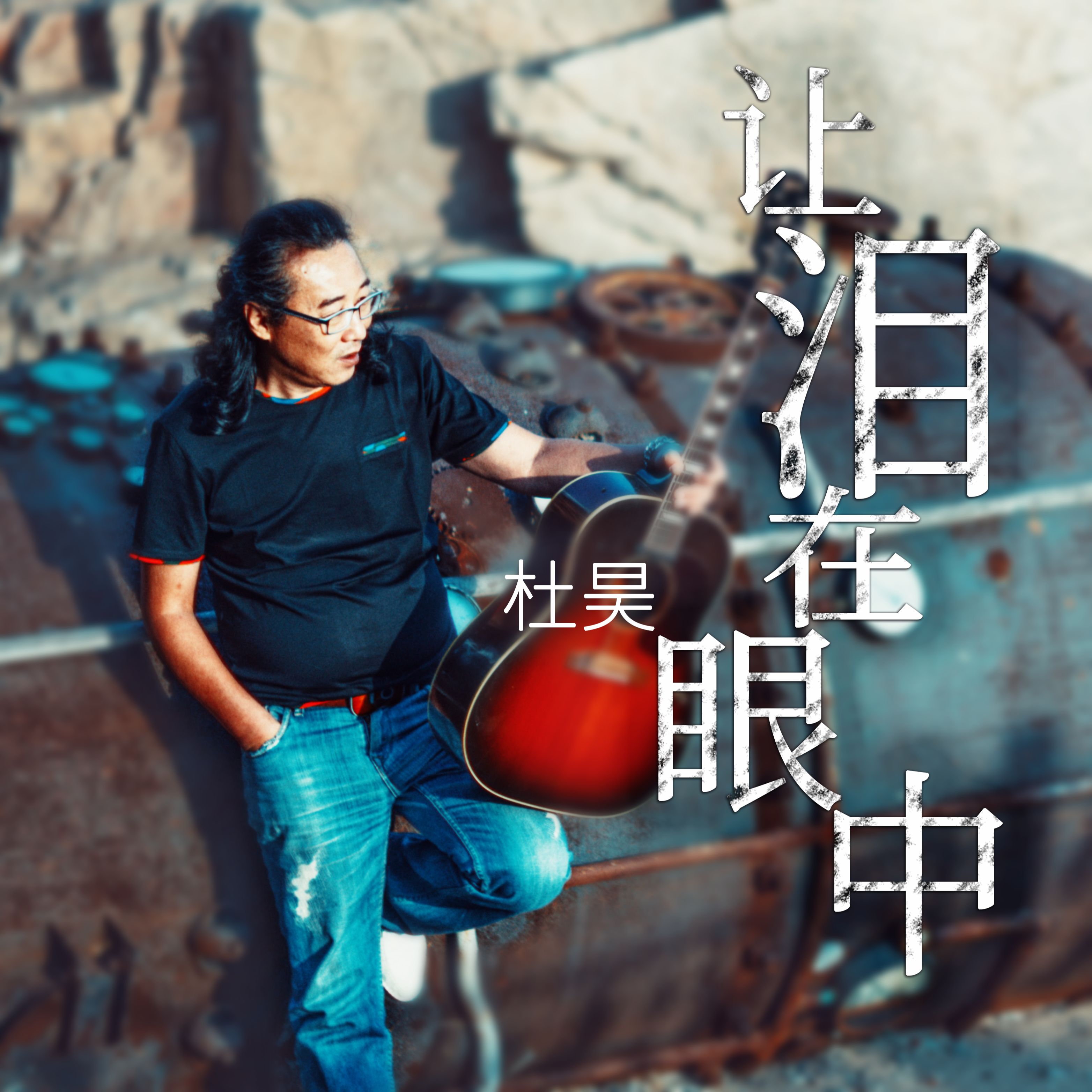 让泪在眼中