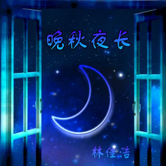 晚秋夜长专辑