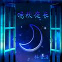 晚秋夜长专辑