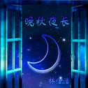 晚秋夜长专辑