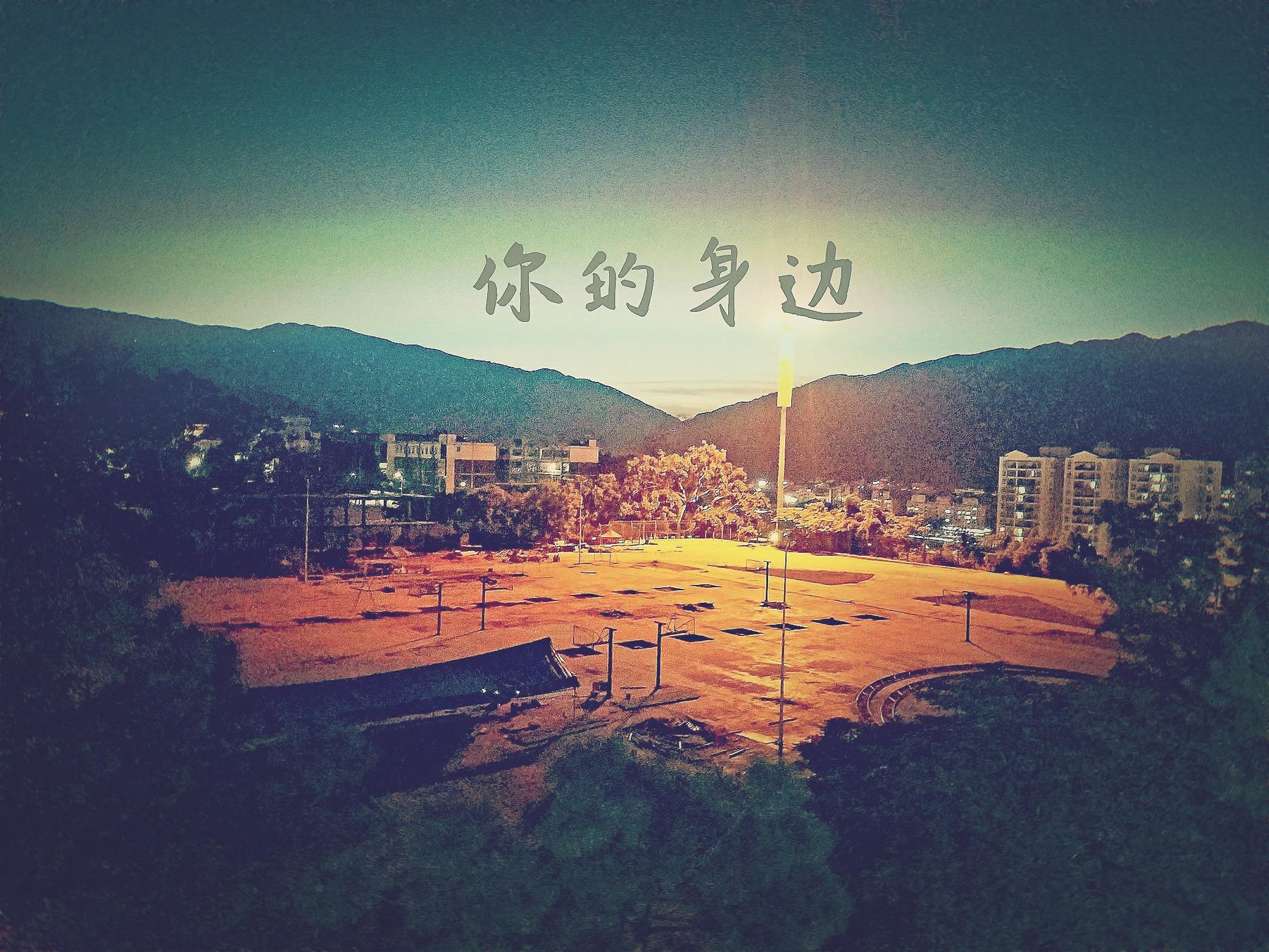 你的身边专辑