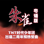 朱雀（粤语版）TNT二周年预热贺曲