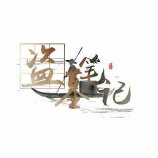 与你恭候千年雨歇