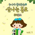 누나가 불러주는 신나는 동요 vol.1专辑