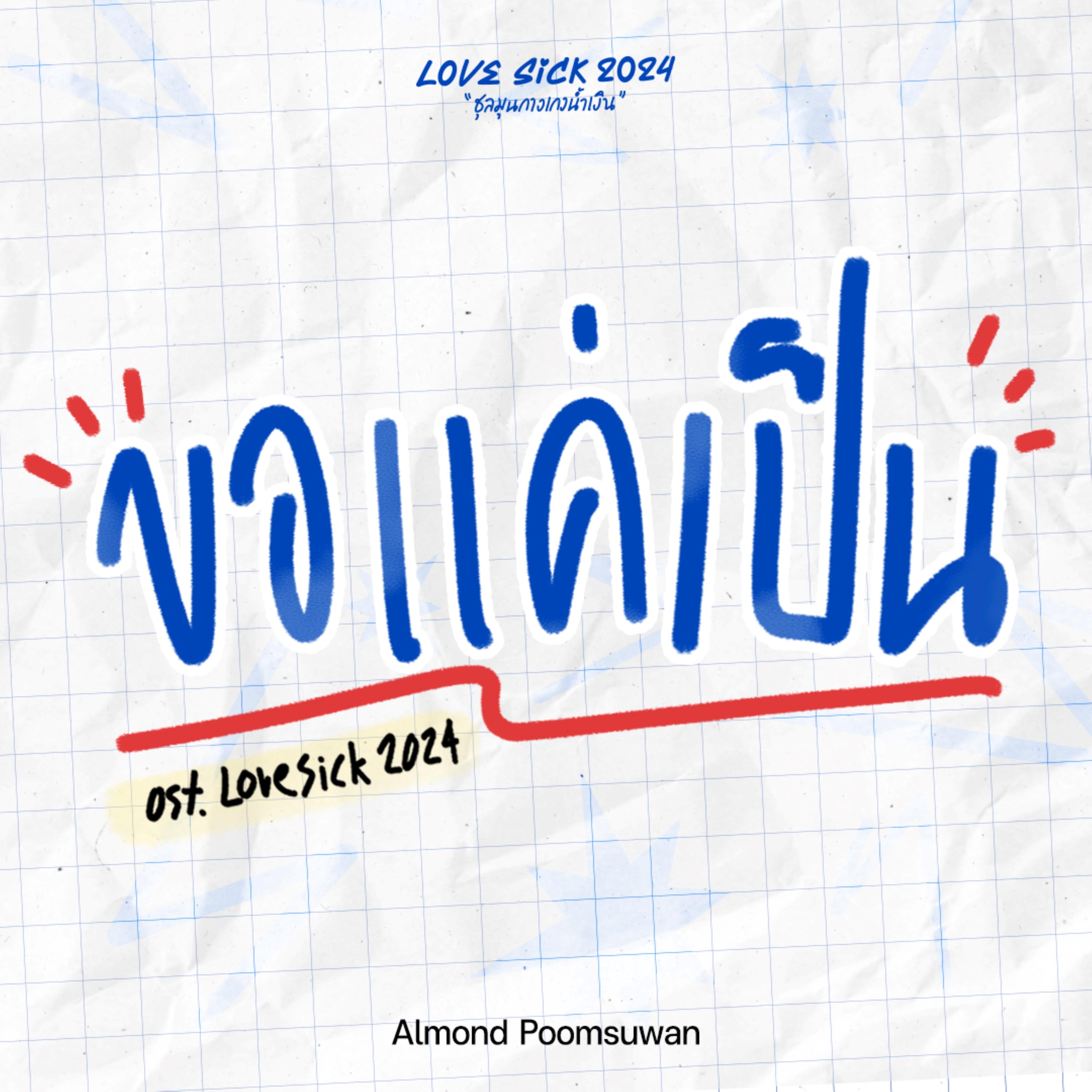 ขอแค่เป็น (Original Soundtrack From "LoveSick 2024")