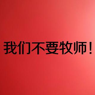 我来自神秘组织