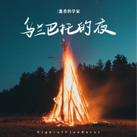 乌兰巴托的夜 五重唱合唱伴奏 制作版