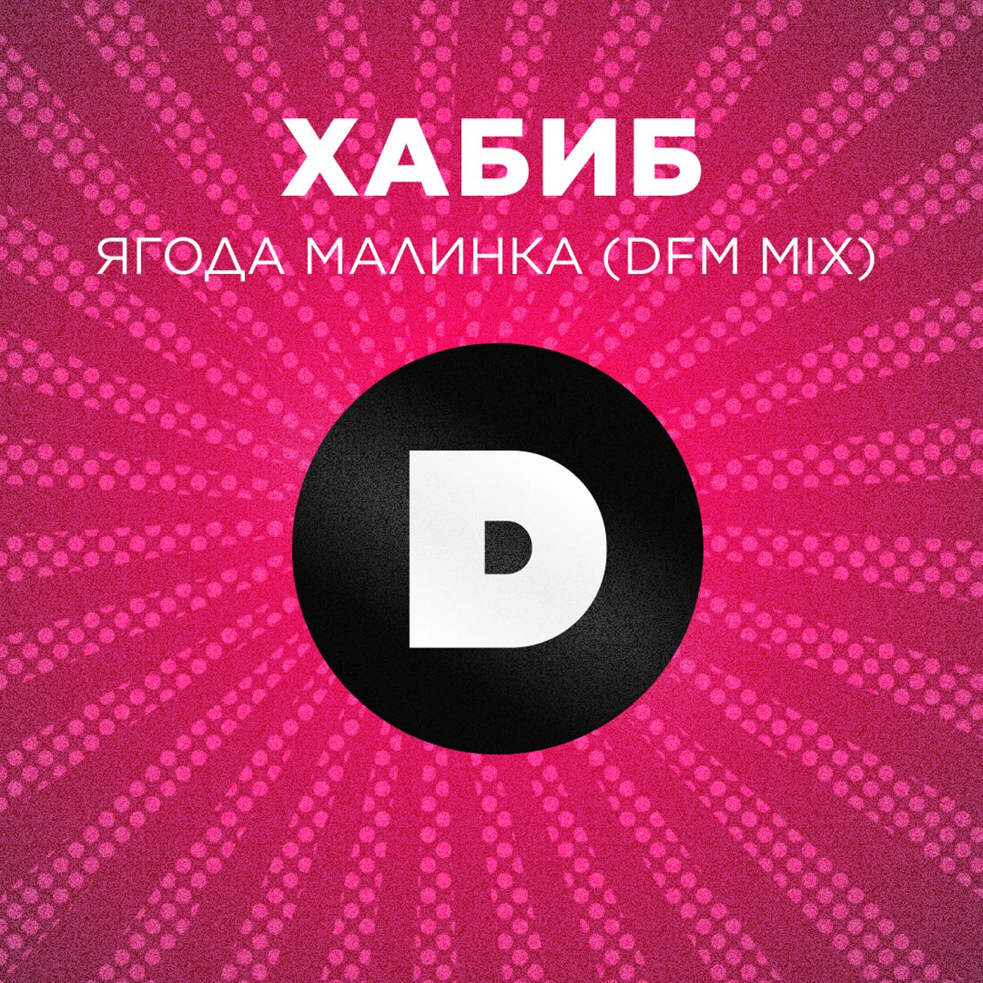 Ягода малинка (DFM Mix)