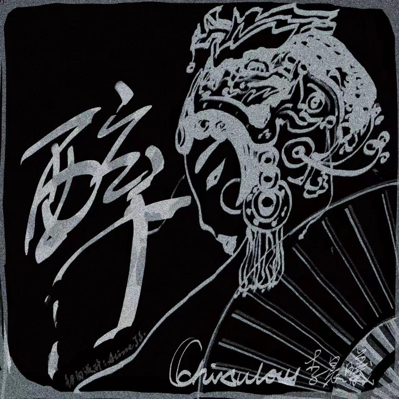 醉