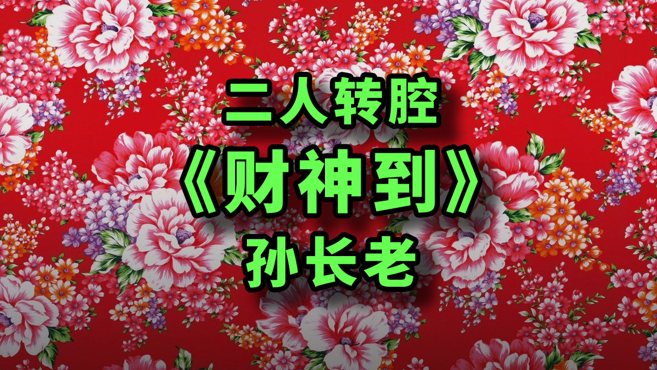 二人转腔的《财神到》专辑