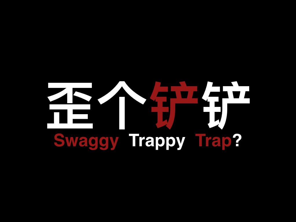 歪个铲铲（Swaggy Trappy Trap?）专辑