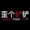 歪个铲铲（Swaggy Trappy Trap?）