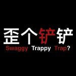 歪个铲铲（Swaggy Trappy Trap?）专辑