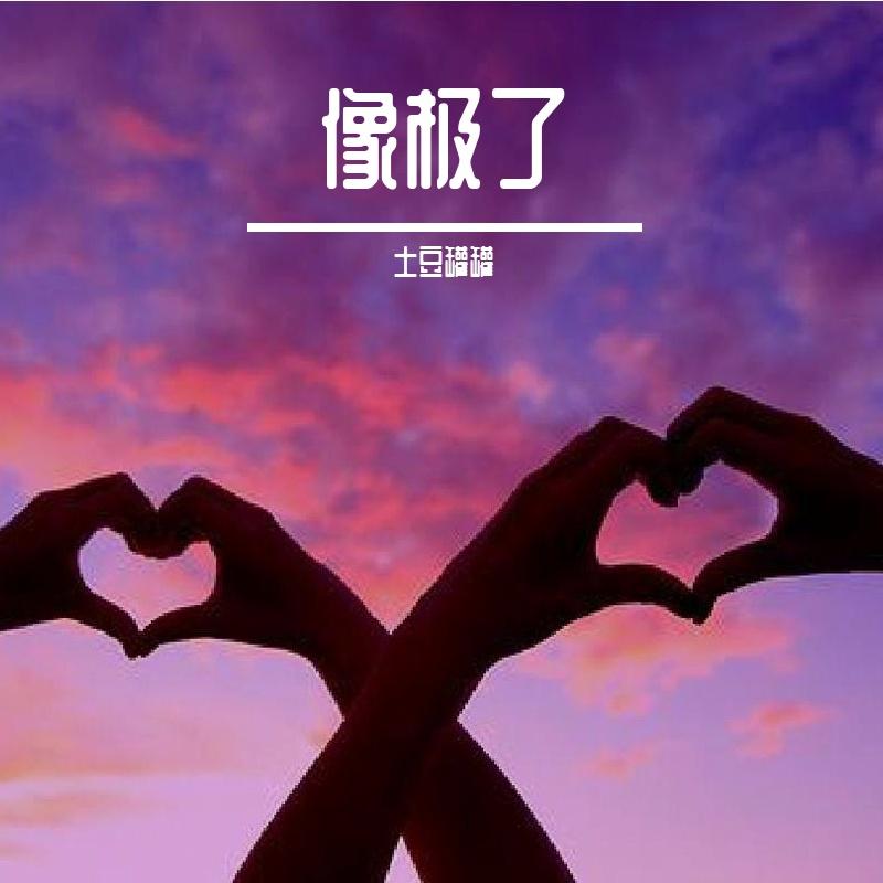 像极了（翻自 永彬Ryan.B）