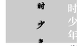 当时少年专辑