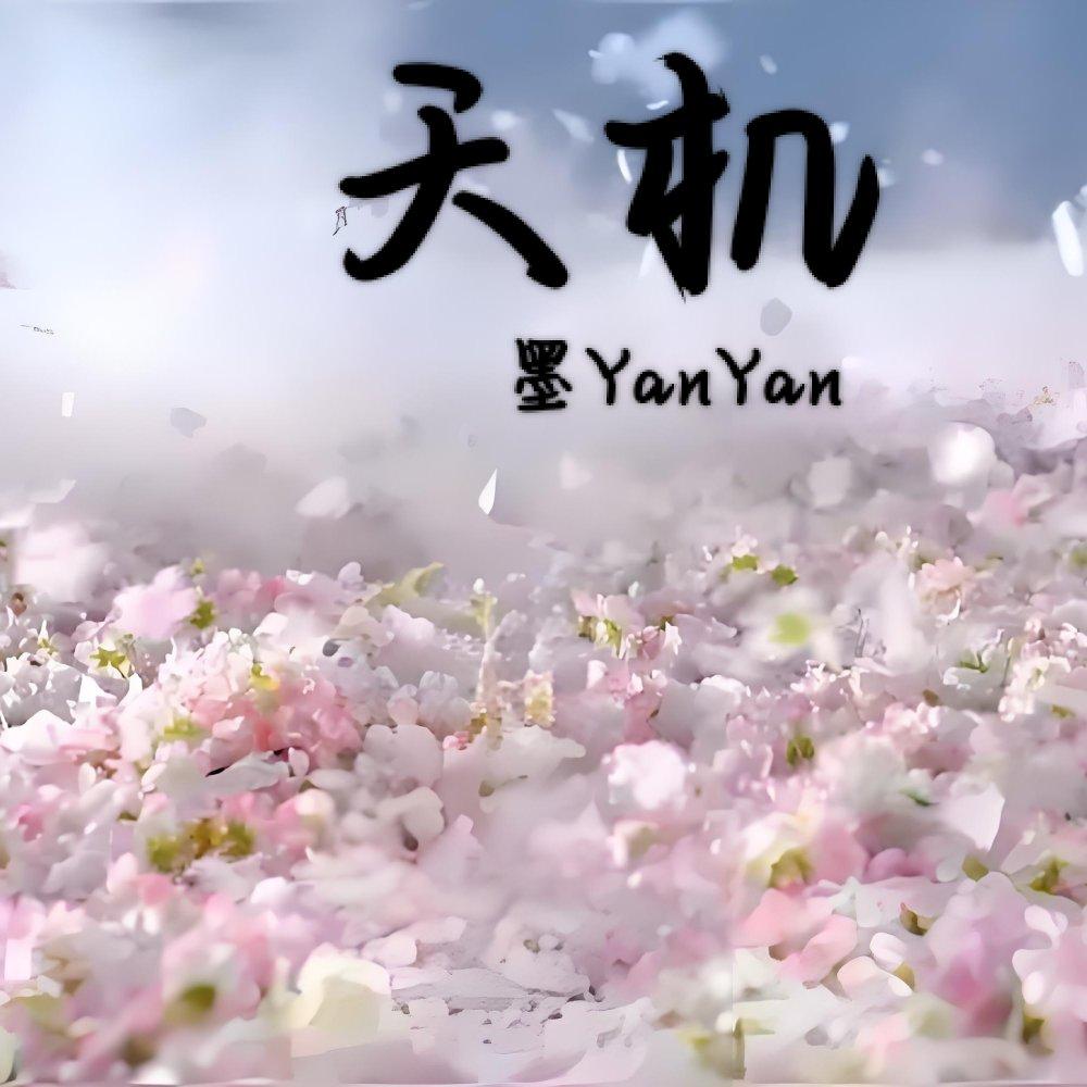 天机