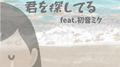 君を探してる (feat. 初音ミク)专辑