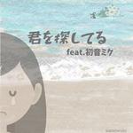 君を探してる (feat. 初音ミク)专辑