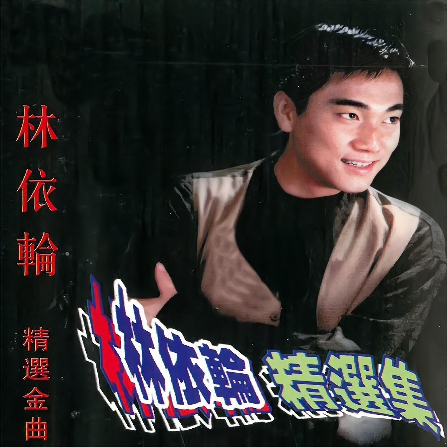 林依轮精选集金曲