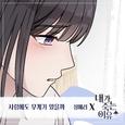 내가 죽는 이유 OST Part.7